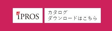 iPROS カタログダウンロードはこちら